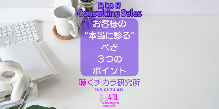 お客様の“本当に診る”べき３つのポイント