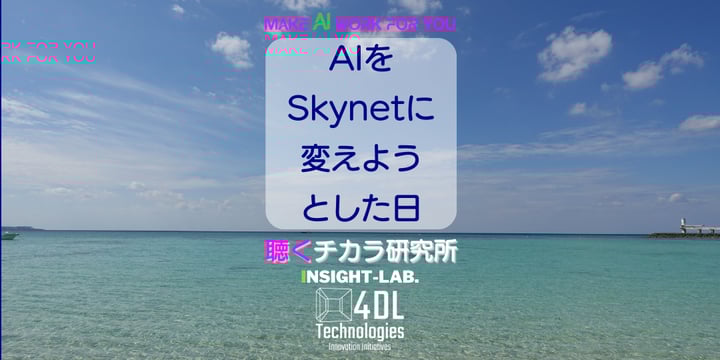 AIをSkynetに変えようとした日