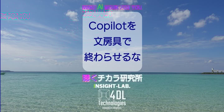 Copilotを文房具で終わらせるな