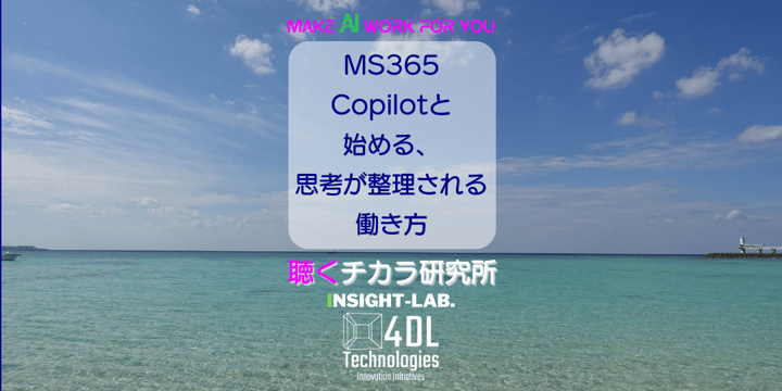 MS365 Copilotと 始める、 思考が整理される働き方
