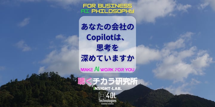 あなたの会社のCopilotは、思考を深めていますか