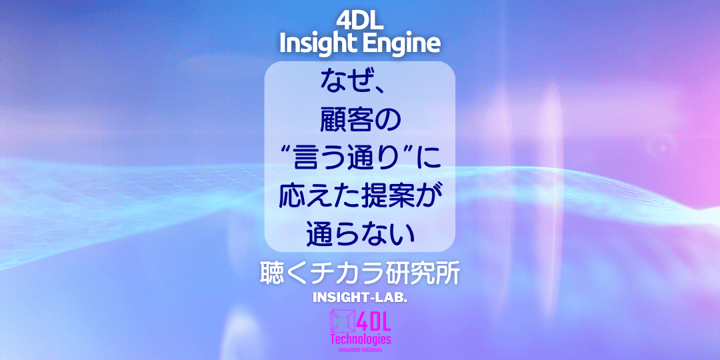 なぜ、顧客の“言う通り”に応えた提案が通らない