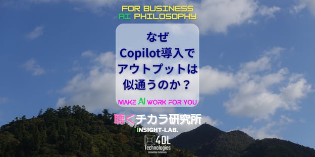 なぜCopilot導入でアウトプットは似通うのか？