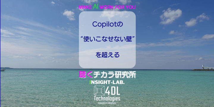 Copilotの  “使いこなせない壁”  を超える