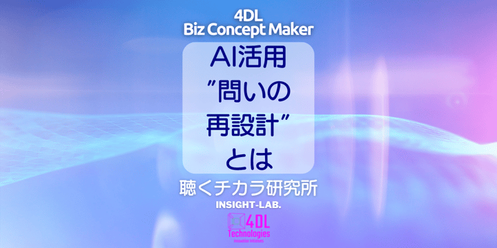 AI活用 ”問いの 再設計” とは