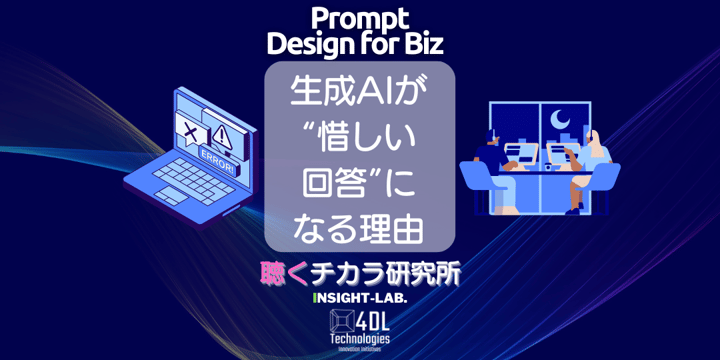 生成AIが“惜しい回答”になる理由