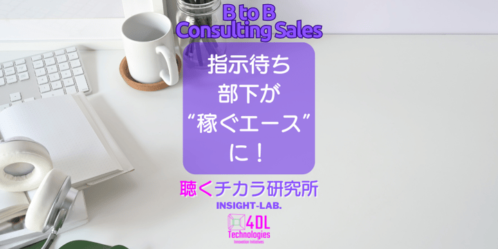 指示待ち 部下が “稼ぐエース” に！