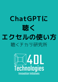ChatGPTに 聴く エクセルの使い方