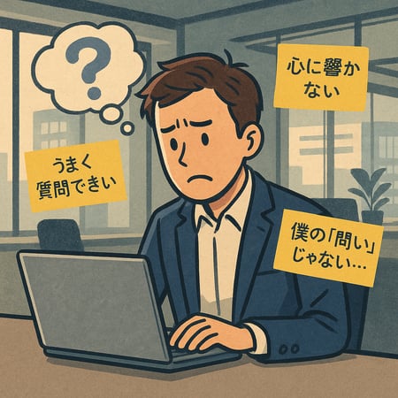 情報としては正しいんだろうけど、僕の「問い」じゃない…