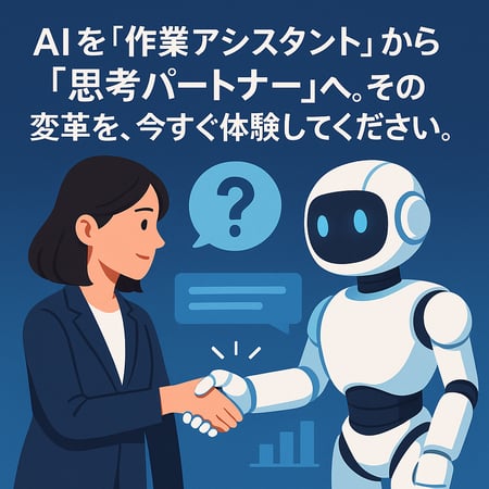 AIを「作業アシスタント」から「思考パートナー」へ。その変革を、今すぐ体験してください。