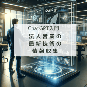 ChatGPT入門1-1