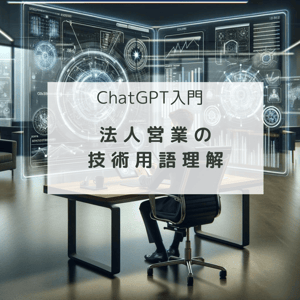 ChatGPT入門1-2