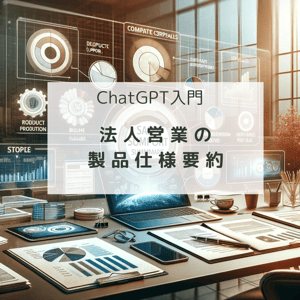 ChatGPT入門1-3