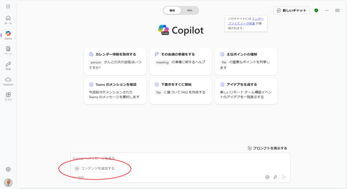 Copilot コンテンツを追加する1