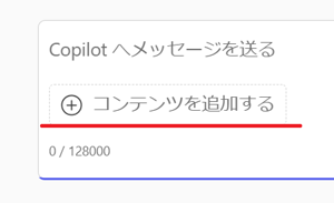 Copilot コンテンツを追加する7