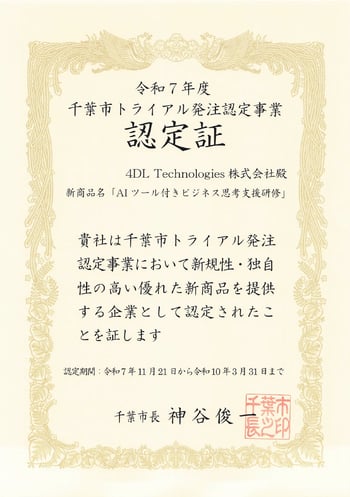 今和7年度千葉市トライアル発注制度認定証