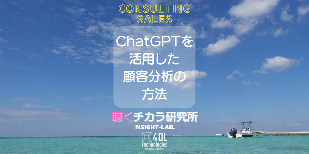 ChatGPT活用 顧客分析