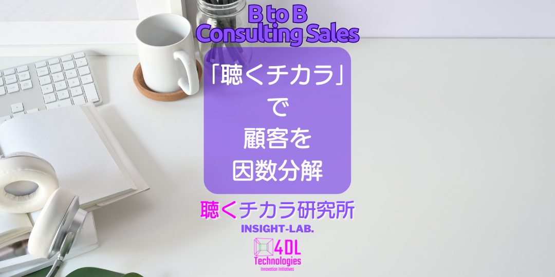 「聴くチカラ」で顧客を因数分解