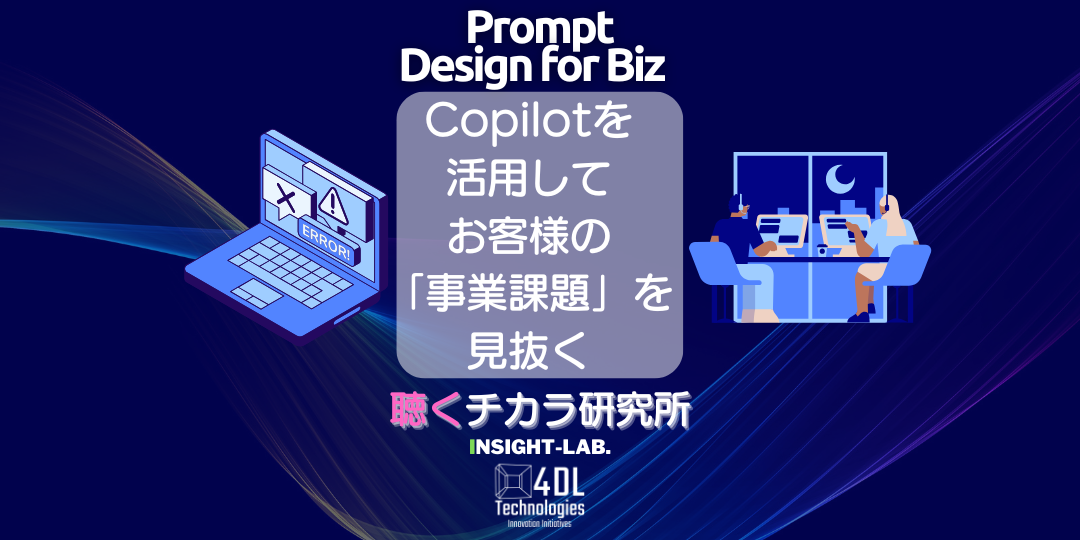 Copilotを活用してお客様の「事業課題」を見抜く