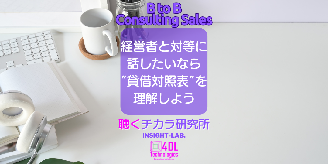 経営者と対等に 話したいなら ”貸借対照表”を 理解しよう