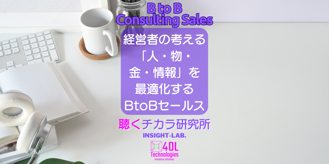 経営者の考える 「人・物・ 金・情報」を 最適化する BtoBセールス