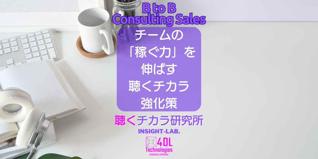 チームの稼ぐ力を伸ばす聴く力強化策