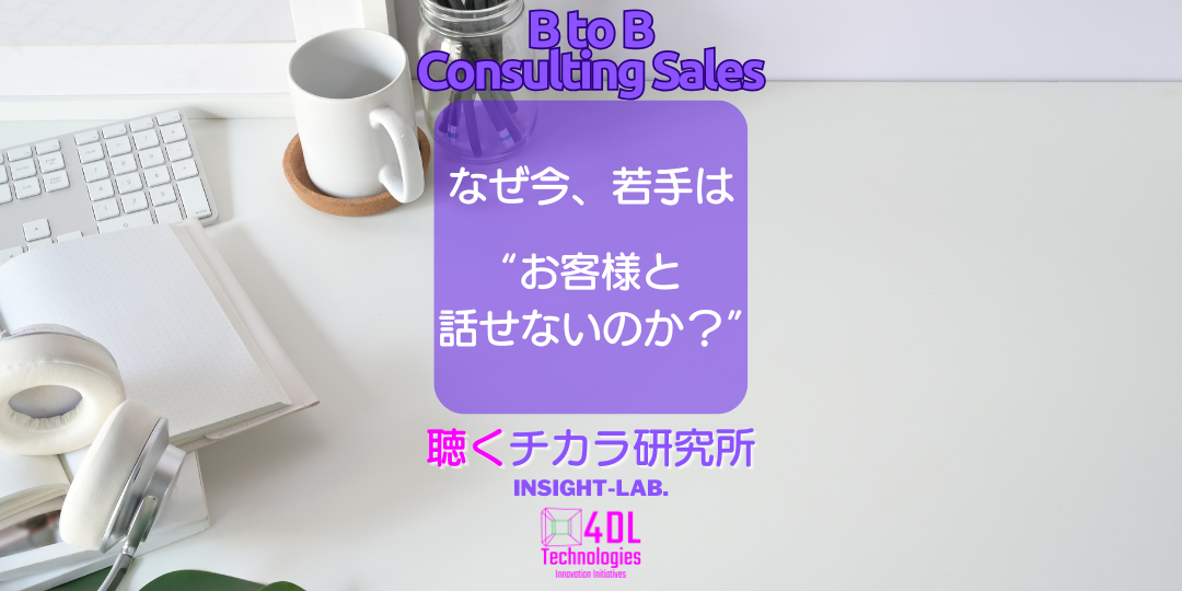 なぜ今、若手は”お客様とはなせないのか？”