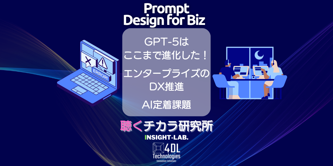 GPT-5はここまで進化した！エンタープライズDX推進の現場で活きるANT活用戦略