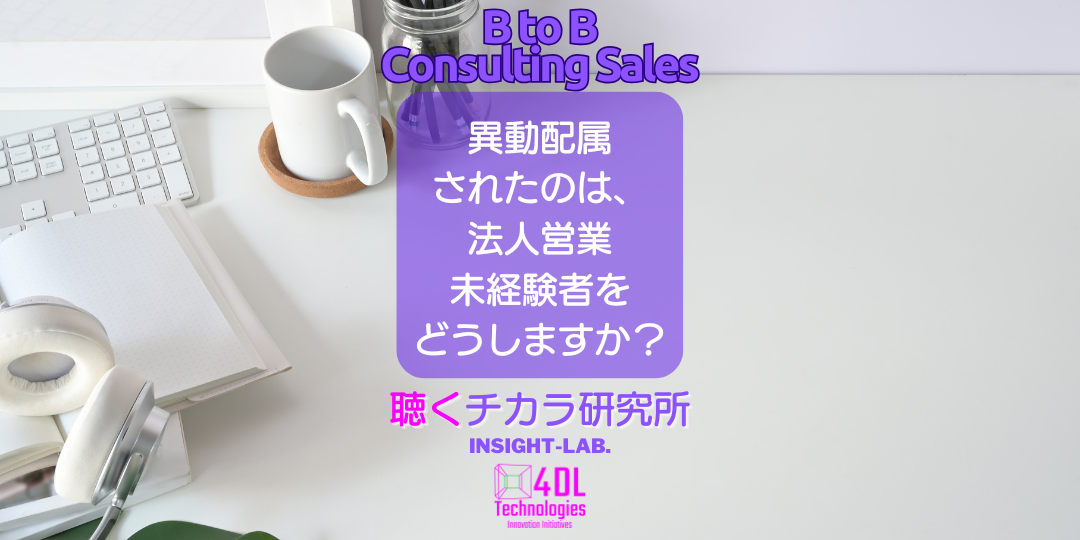 異動配属 されたのは、 法人営業 未経験者を どうしますか？