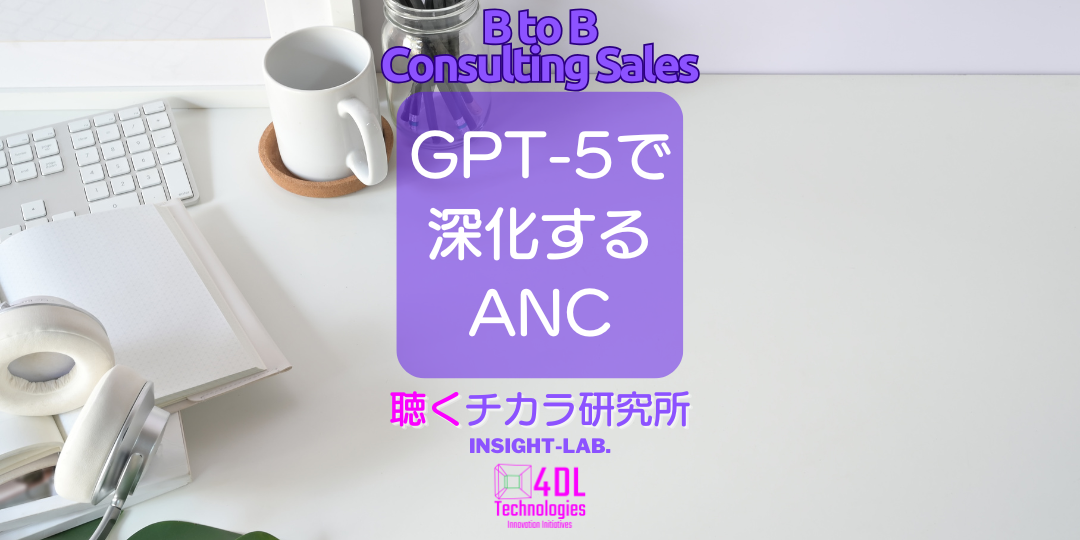 GPT-5で深化するANC