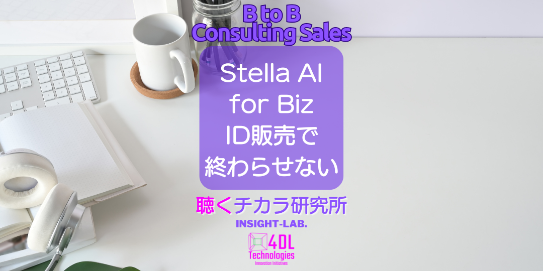 Stella AI for Biz ID販売で終わらせない