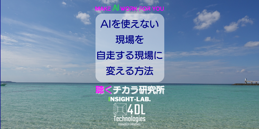 「AIを使えない現場」を「自走する現場」に変える方法