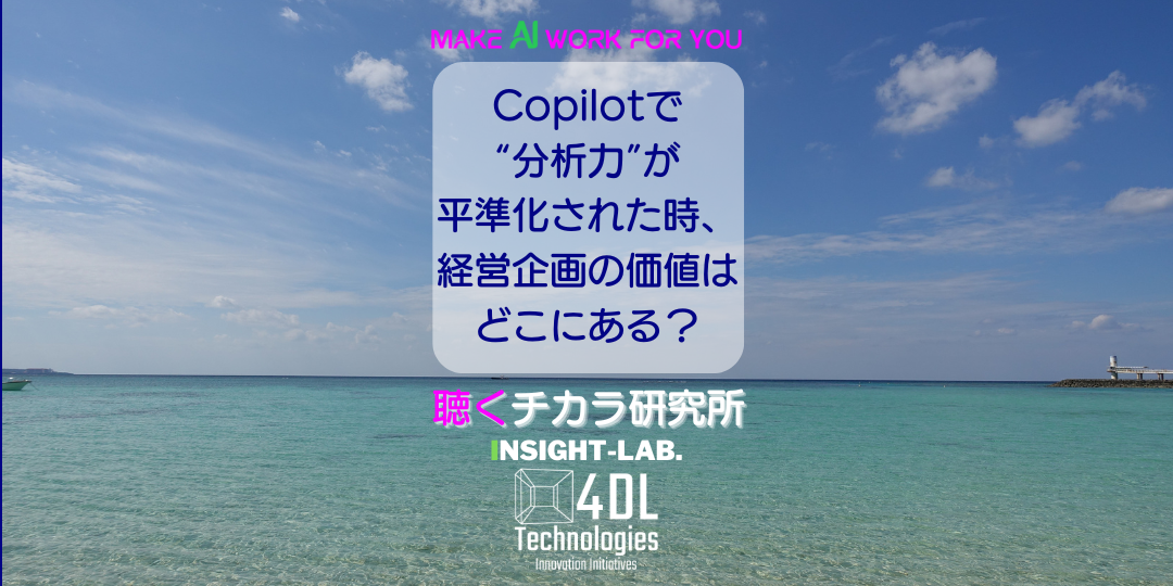 Copilotで“分析力”が平準化された時、経営企画の価値はどこにある？