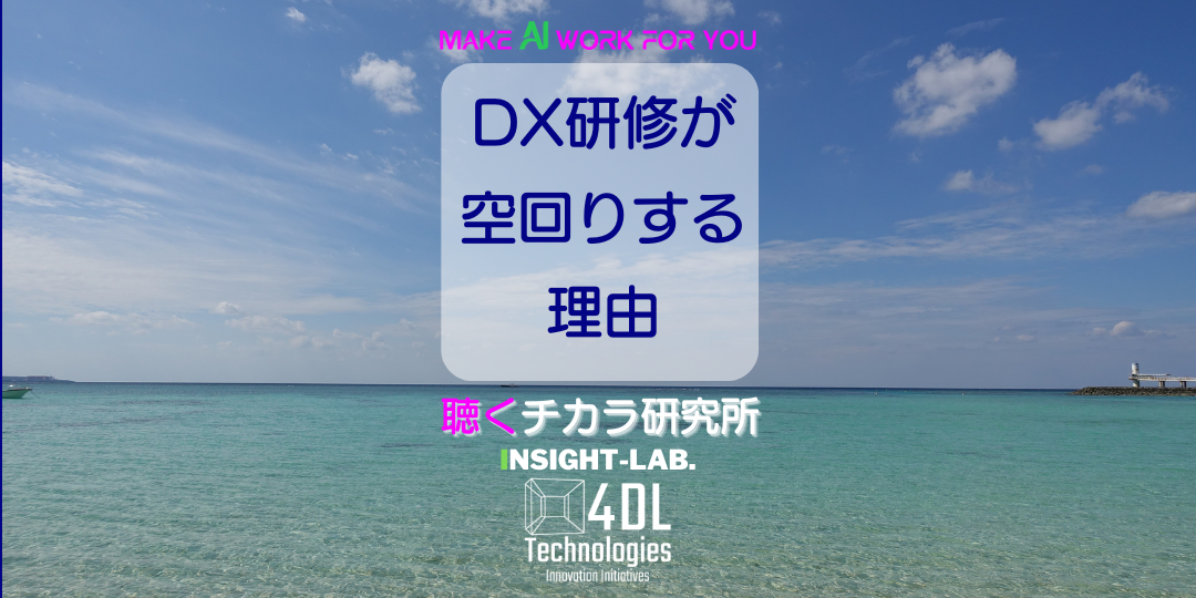 DX研修が空回りする理由