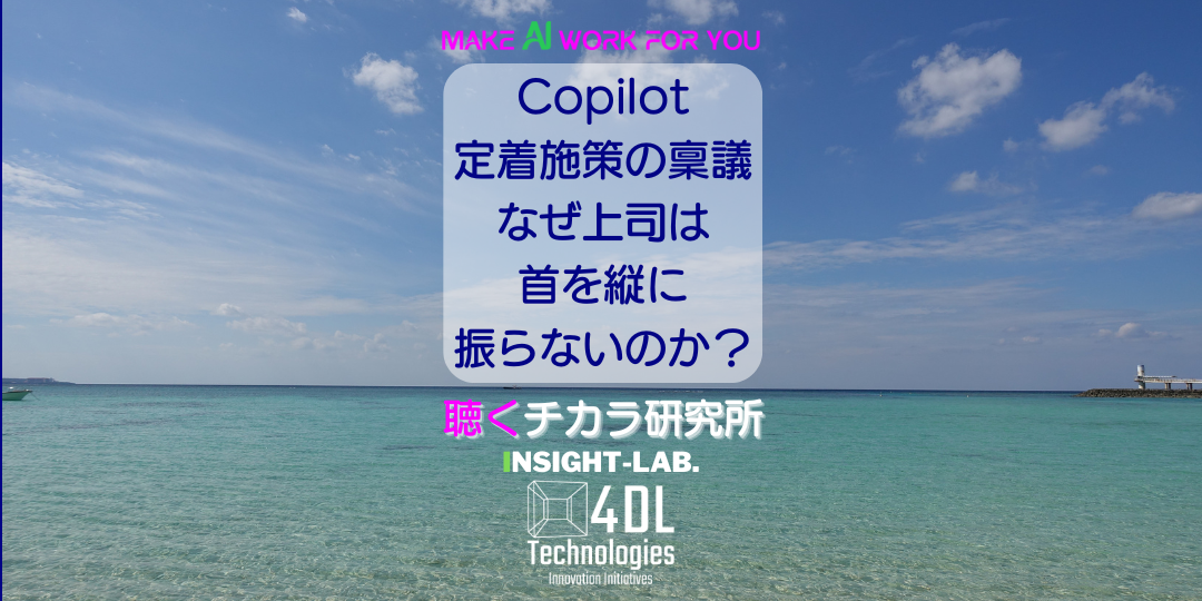 Copilot定着施策の稟議、なぜ上司は首を縦に振らないのか？