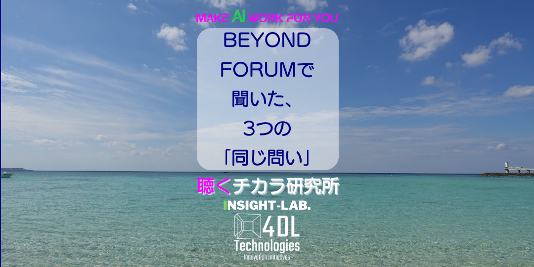 BEYOND FORUMで聞いた、3つの「同じ問い」