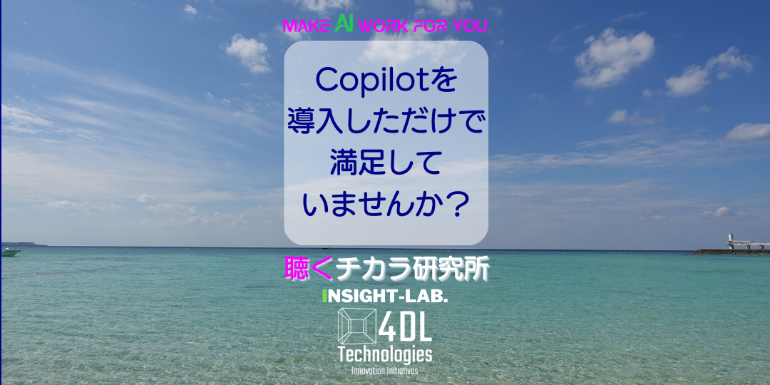 Copilotを導入しただけで満足していませんか？