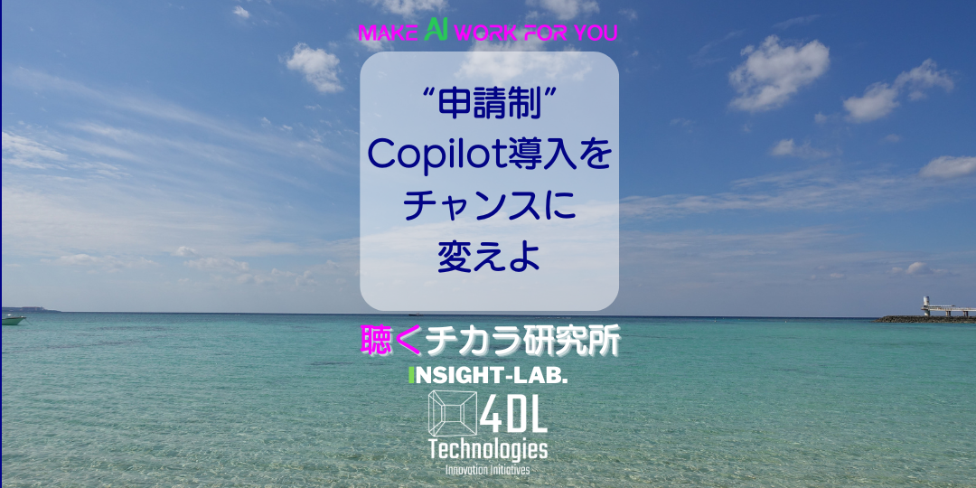 “申請制”Copilot導入をチャンスに変えよ
