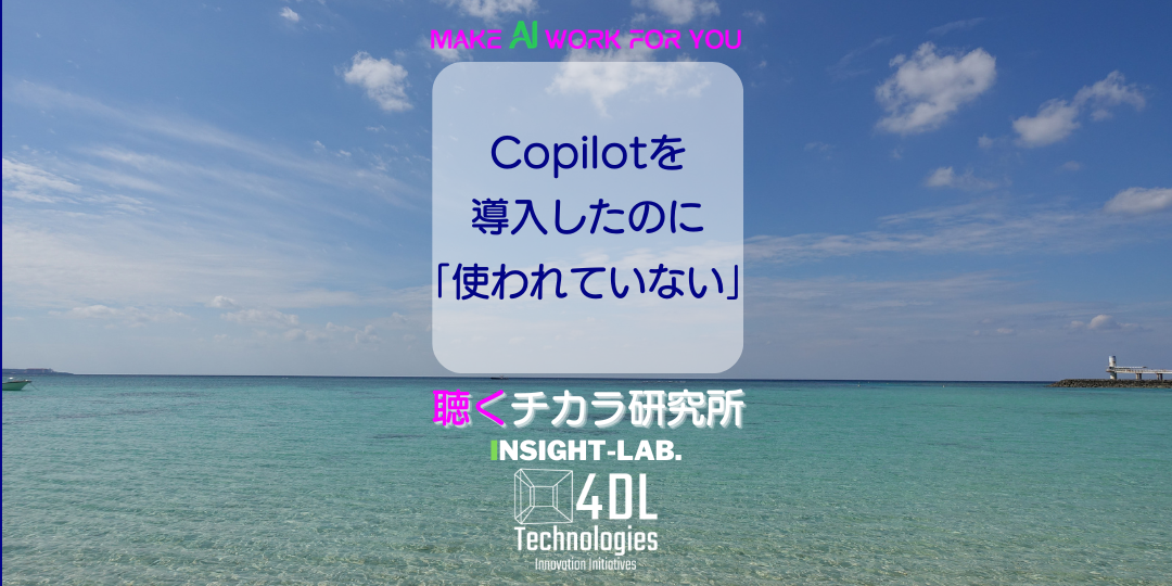 Copilotを導入したのに「使われていない」