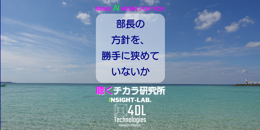 部長の方針を、勝手に狭めていないか