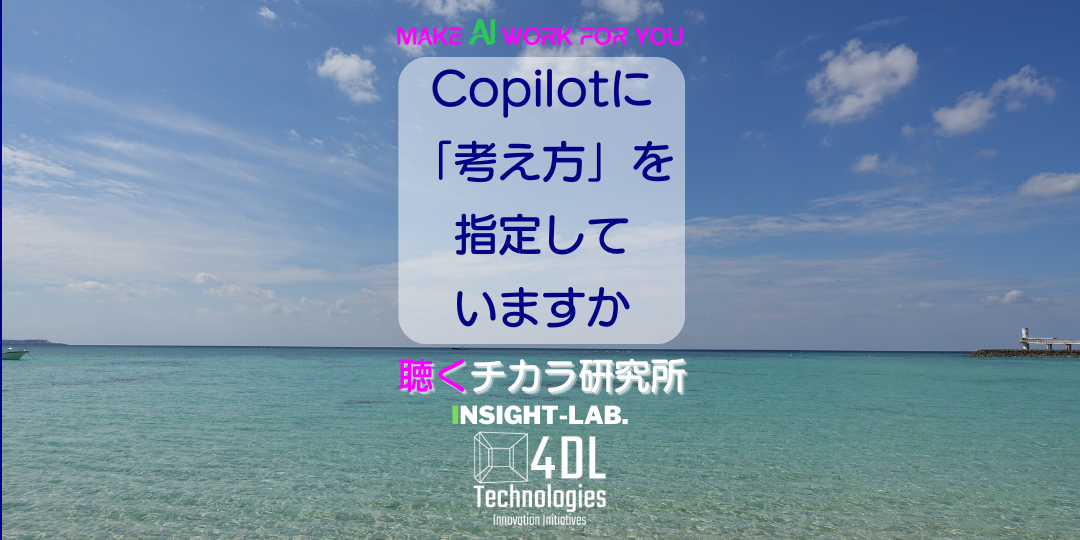 Copilotに「考え方」を指定していますか