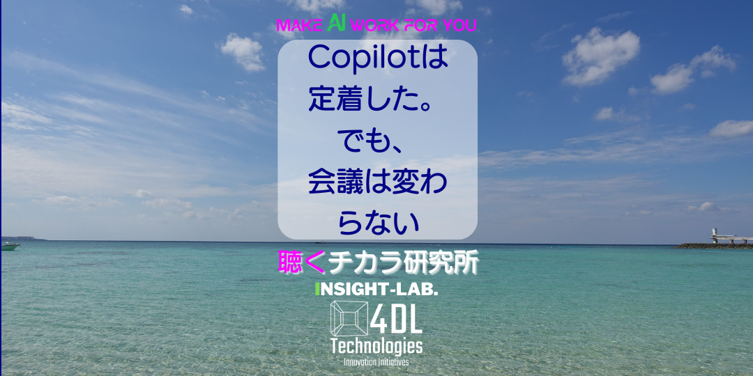 Copilotは定着した。でも、会議は変わらない