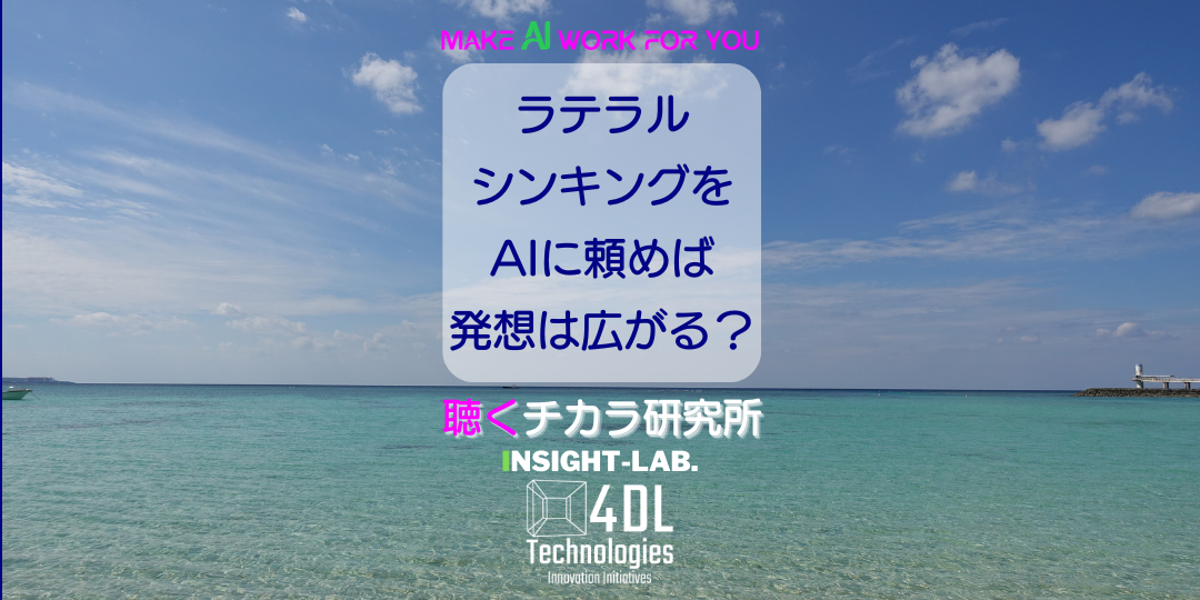 ラテラルシンキングをAIに頼めば発想は広がる？