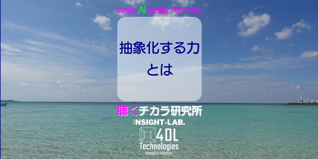 抽象化する力とは