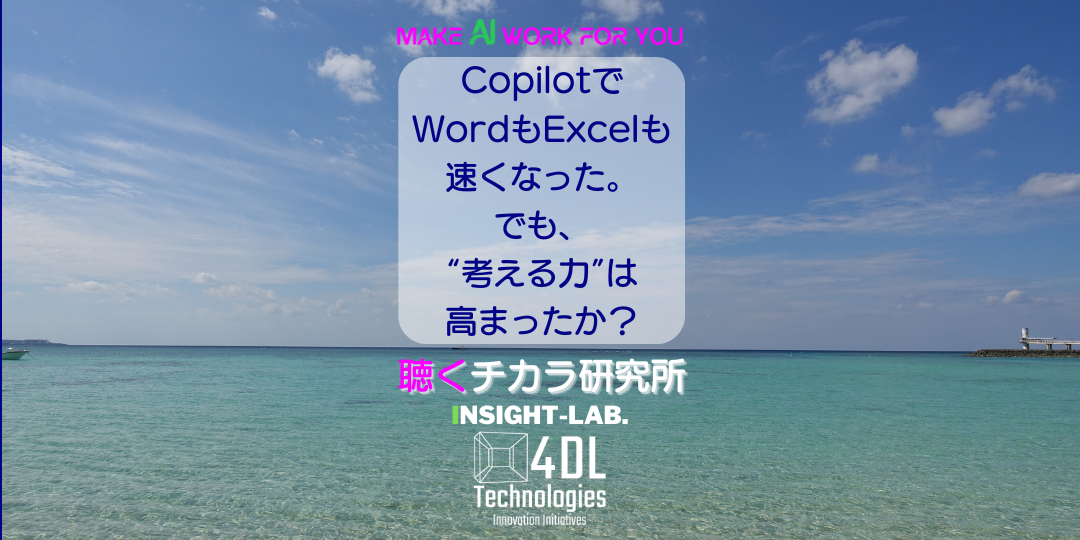 CopilotでWordもExcelも速くなった。でも、“考える力”は高まったか？