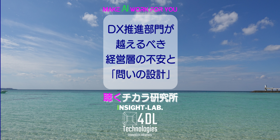DX推進部門が越えるべき経営層の不安と「問いの設計」
