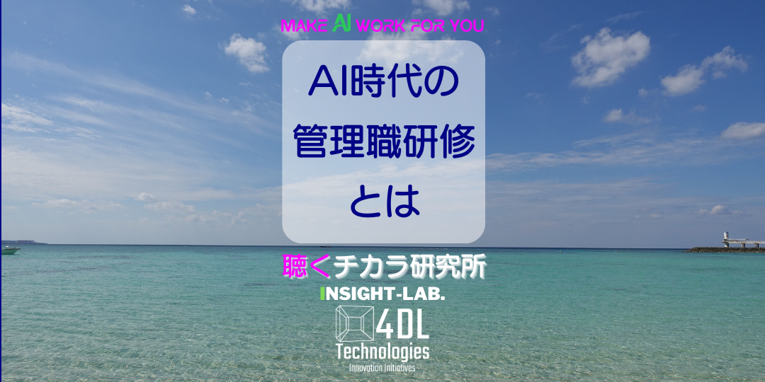 AI時代の管理職研修とは