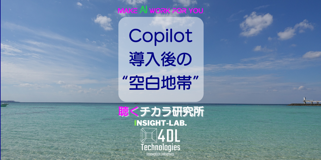 Copilot導入後の“空白地帯”