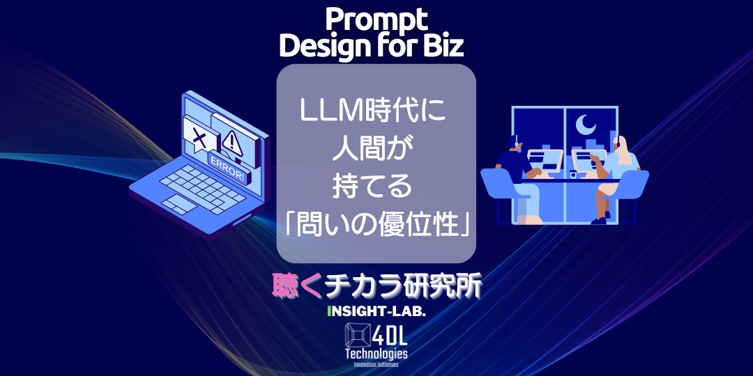 LLM時代に人間が持てる「問いの優位性」