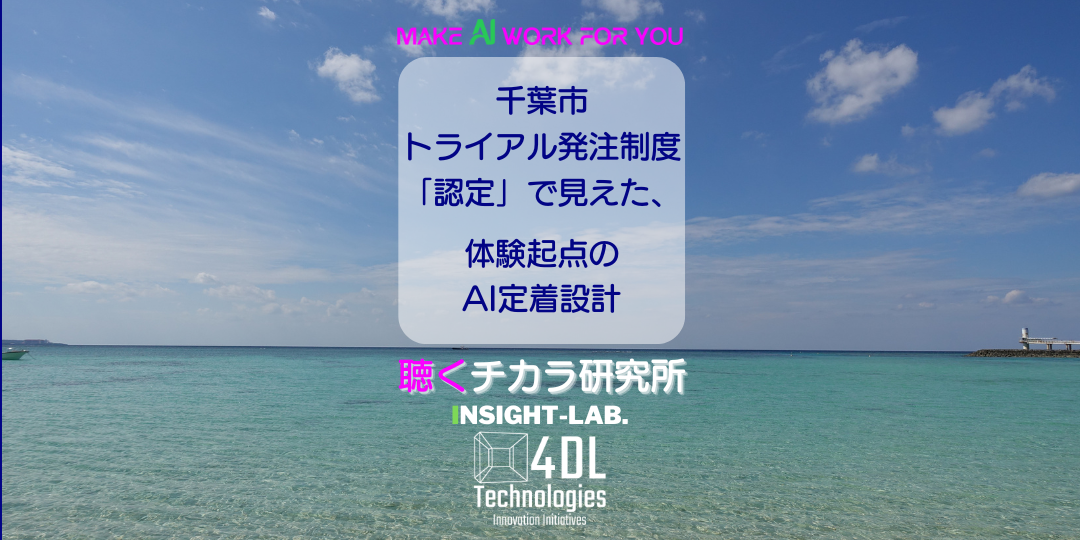 千葉市トライアル発注制度「認定」で見えた、体験起点のAI定着設計